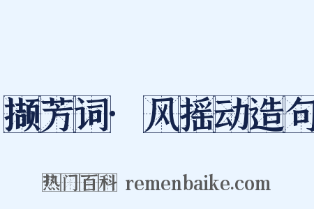 撷芳词·风摇动造句是什么意思的图片